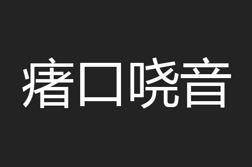 瘏口哓音
