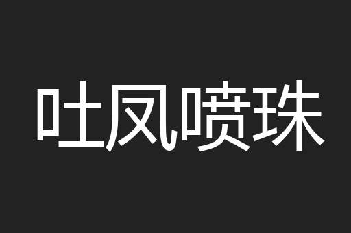 吐凤喷珠