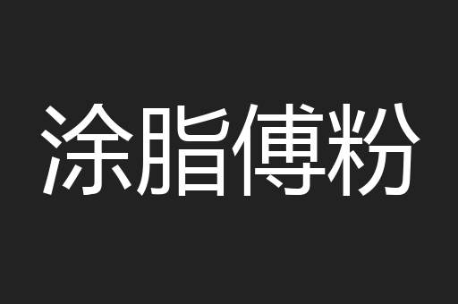 涂脂傅粉
