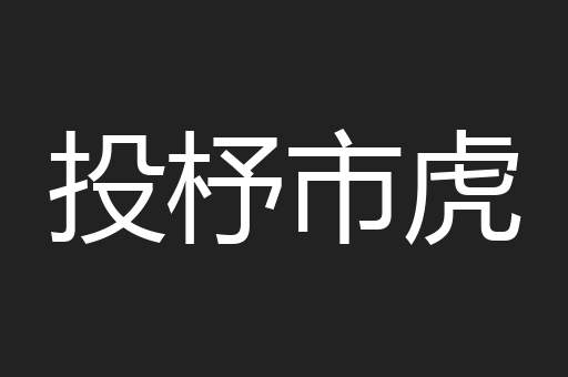 投杼市虎