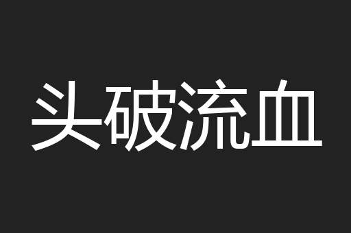 头破流血