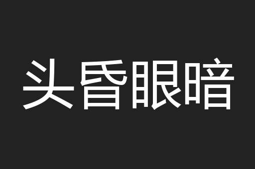 头昏眼暗