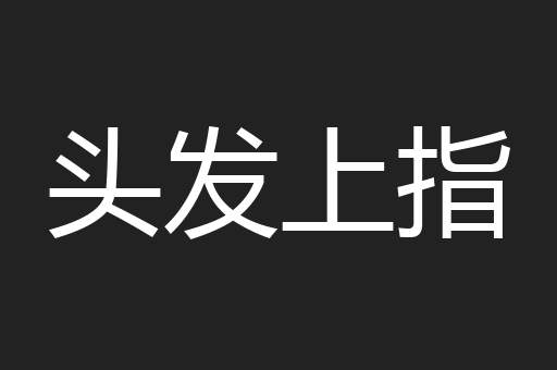 头发上指