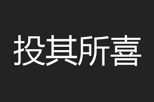投其所喜