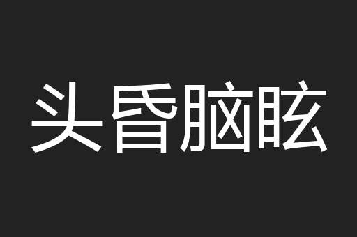 头昏脑眩