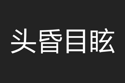头昏目眩