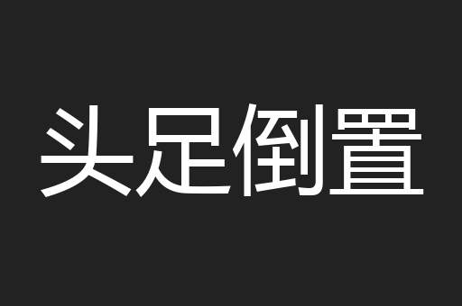 头足倒置