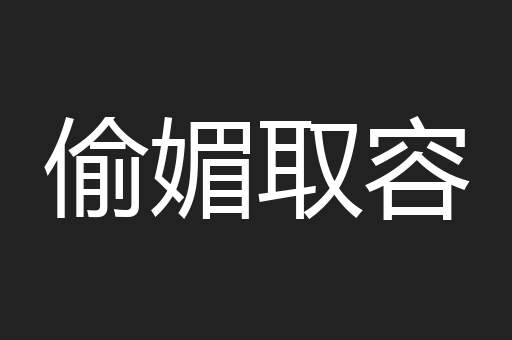 偷媚取容