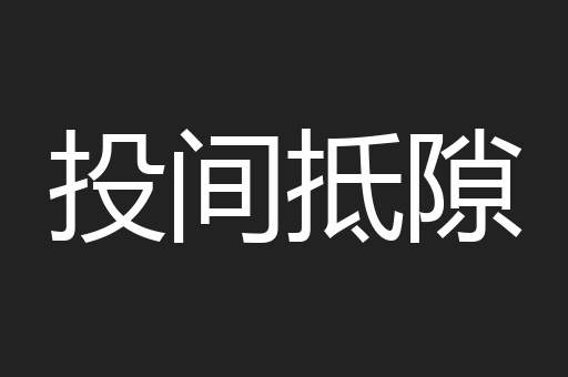 投间抵隙