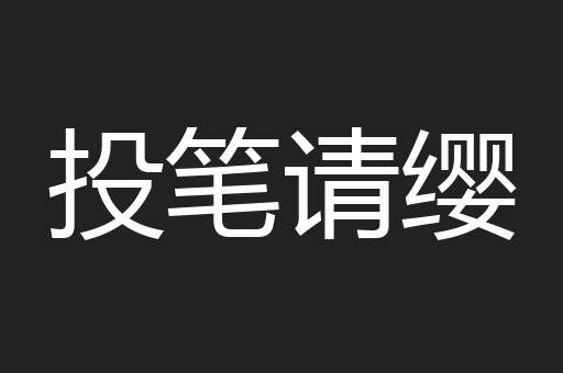 投笔请缨