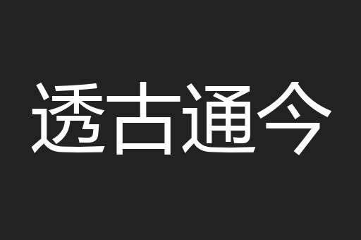 透古通今