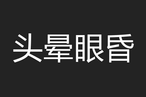 头晕眼昏