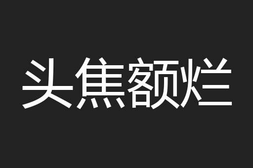 头焦额烂