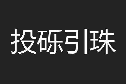 投砾引珠