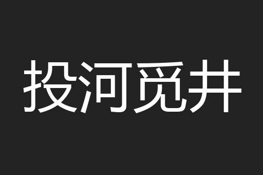投河觅井