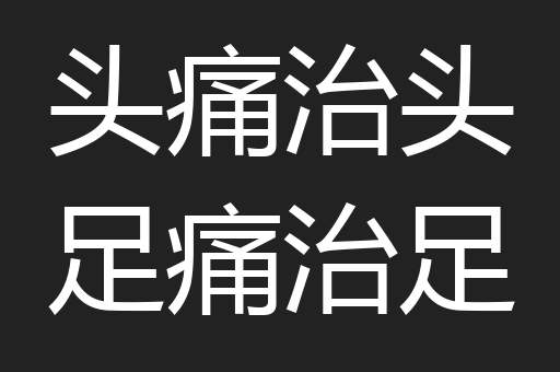头痛治头足痛治足