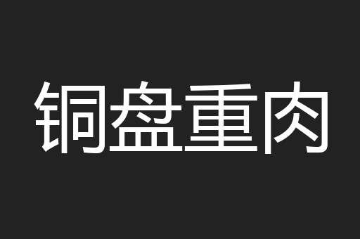 铜盘重肉