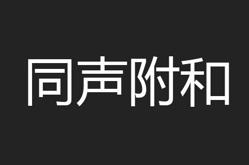 同声附和