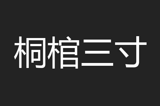 桐棺三寸