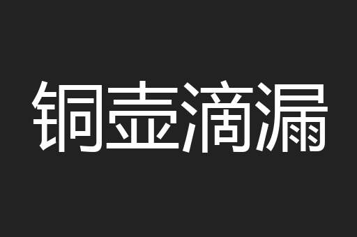 铜壶滴漏