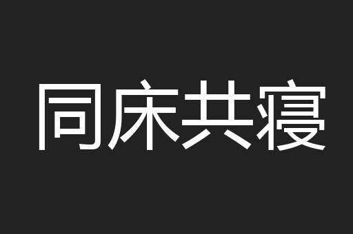 同床共寝