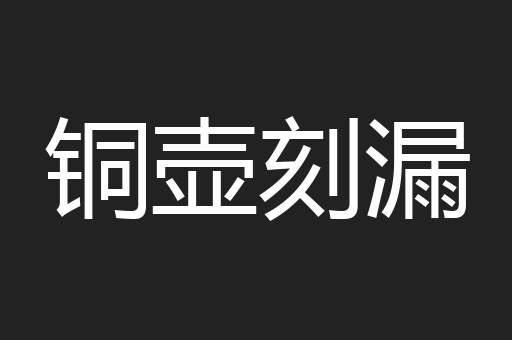 铜壶刻漏