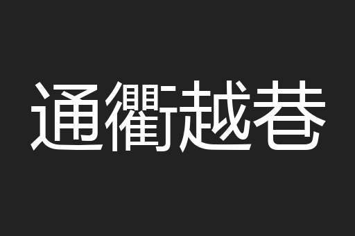通衢越巷