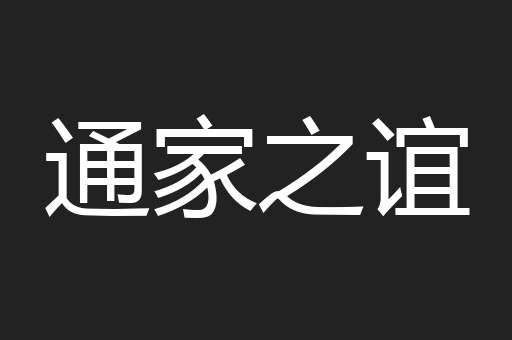 通家之谊