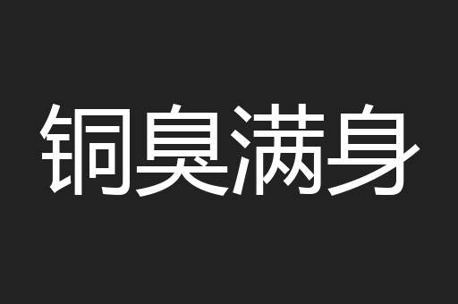 铜臭满身