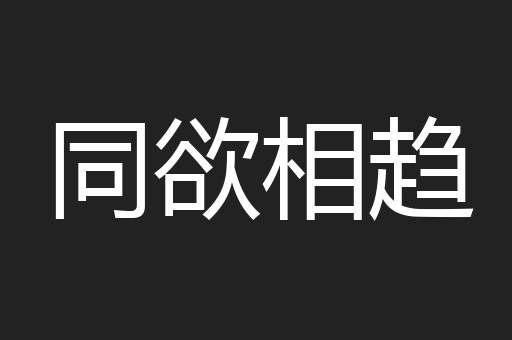 同欲相趋