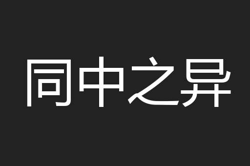 同中之异