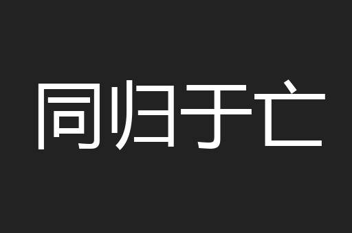 同归于亡