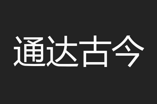 通达古今