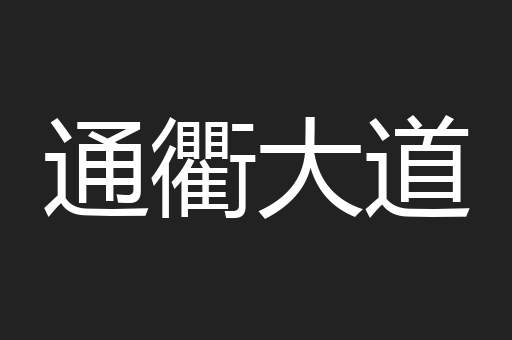 通衢大道