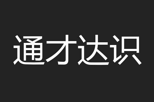 通才达识