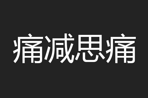 痛减思痛