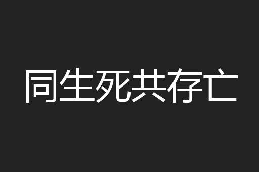 同生死共存亡