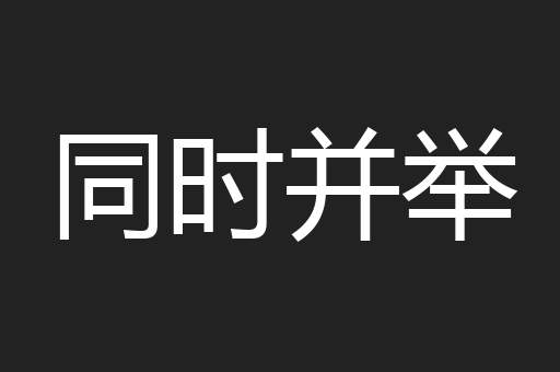 同时并举
