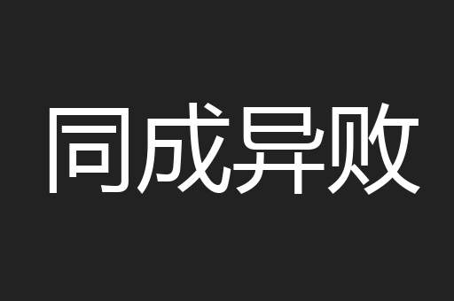 同成异败