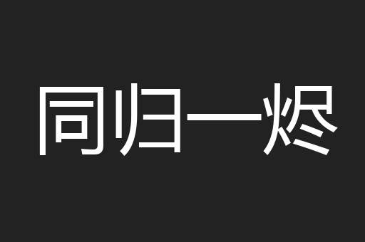 同归一烬