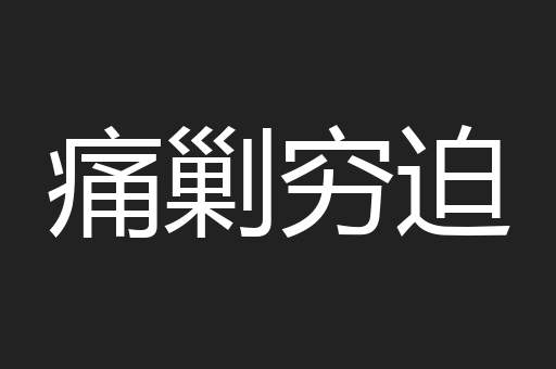 痛剿穷迫