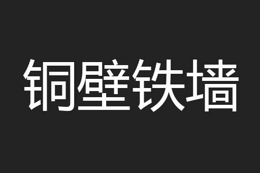 铜壁铁墙