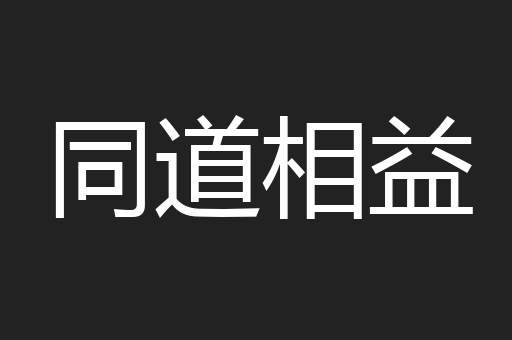 同道相益