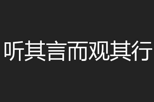 听其言而观其行