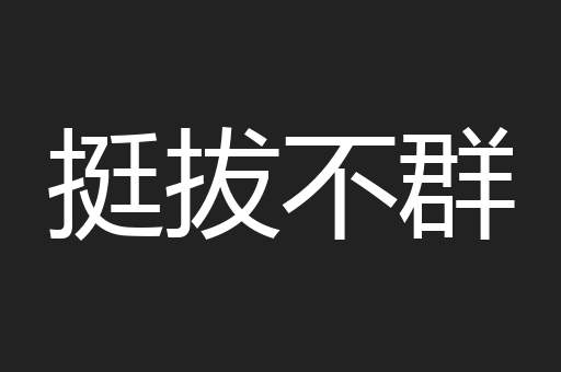 挺拔不群