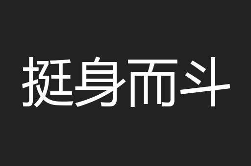 挺身而斗