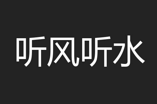 听风听水