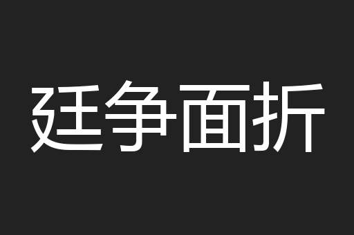 廷争面折