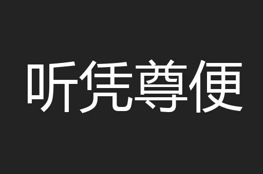 听凭尊便