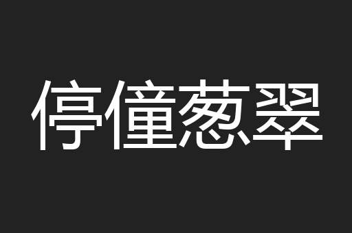 停僮葱翠